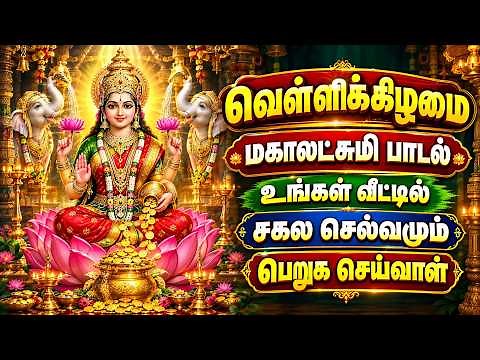 FRIDAY MAHA LAKSHMI SPECIAL SONG | Goddess Lakshmi Devi Tamil Padalgal | Best Tamil Devotional Songs