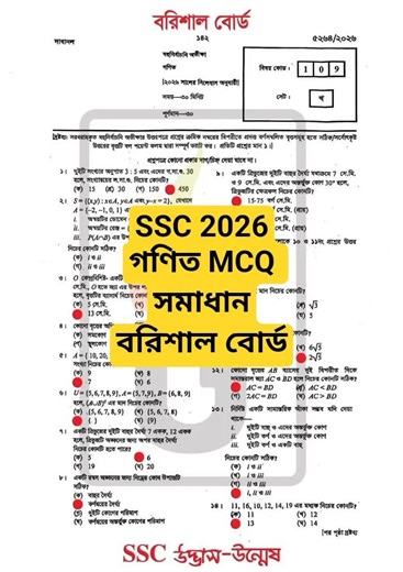 SSC 2026 Math MCQ Solution Barishal Board | বরিশাল বোর্ড গণিত MCQ সমাধান ২০২৬ #shorts