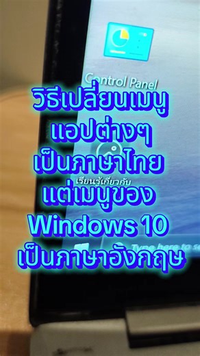 วิธีเปลี่ยนเมนูแอปเป็นภาษาไทยใน Windows 10
