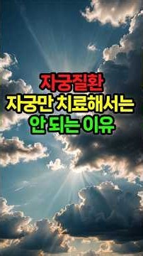 자궁질환, 자궁만 치료해서는 안 되는 이유. #맥산학회 #국제맥산통합침구학회 #맥산통합침구 #맥산침법 #통합 건강관리 서비스 #침술강의 #수지침강의 #사주학 강의 #관상진단