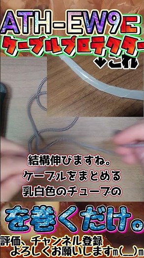 ケーブルプロテクターをATH-EW9に巻くだけ【ゆっくり】オーディオテクニカ ATH-EW9 ケーブルプロテクター 断線防止 カバー HAMILO audio-technica