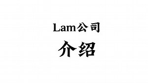 半导体lam生产什么设备