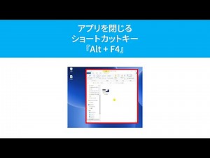 アプリを閉じるショートカットキー『Alt + F4』(Windows)