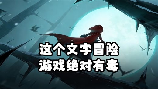 【免费观看，无需充电】【完结】这个文字冒险游戏绝对有毒