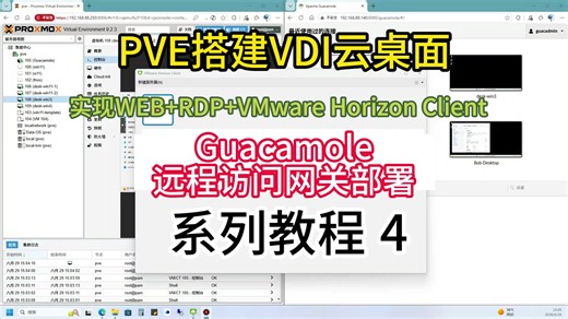 4、Guacamole远程访问网关部署，PVE下搭建免费VDI云桌面实现WEB RDP VMware Horizon Client多端自由访问