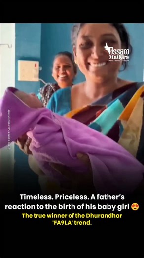 Assam Matters | News, Media, Culture on Instagram: "Some moments don’t need words, yet they say everything. A father’s timeless, priceless reaction as he sees his baby girl for the very first time is pure, unfiltered love. In that instant, the world pauses — dreams are reborn, promises are made, and a lifetime of protection begins. No trend, no filter, no background score can match the emotions in that moment. This isn’t just a reel. This is a memory etched forever. Without a doubt, the true win