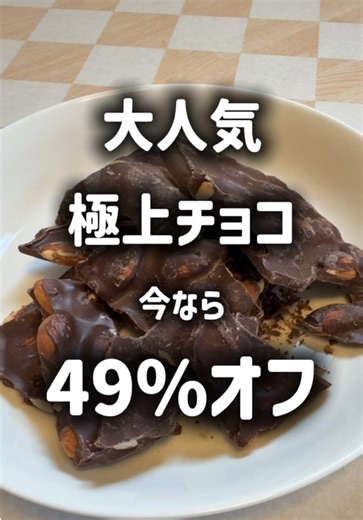 大人気で爆売れ中！高級チョコ✨#TikTokショップ #おすすめ #チョコレート #おやつ #ご褒美
