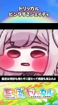 【トリッカル】ビンタするシェイディ #トリッカル #trickcal #트릭컬리바이브 #트릭컬
