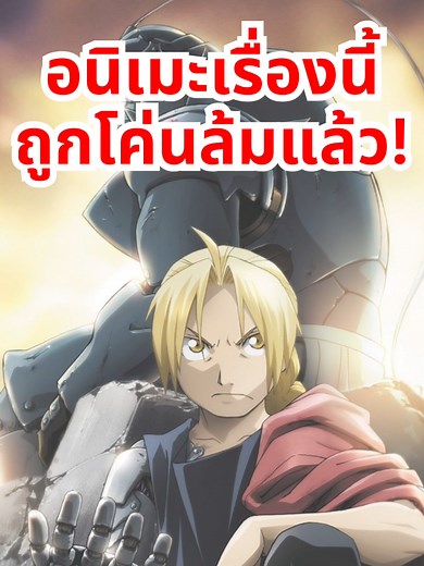 แขนกลคนแปรธาตุ: ความน่าสนใจของอนิเมะนี้