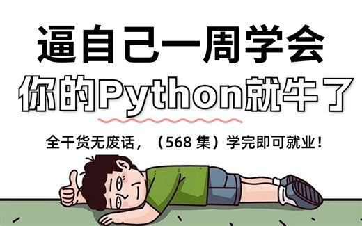 【全768集】目前B站最好学的Python零基础教程！拿走不谢，全程干货，从入门到精通编程只要这套就够了！