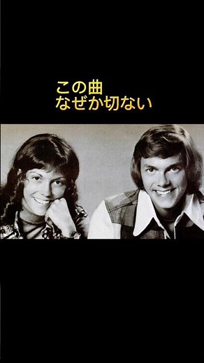 カーペンターズ「Close to You」