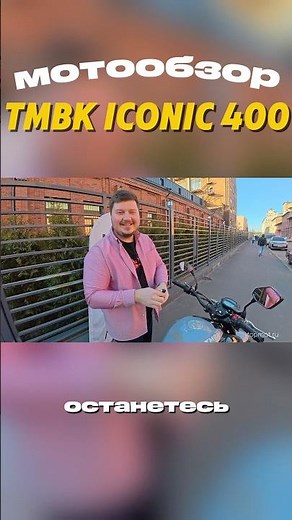 TMBK Iconic 400 Review. Full Video⬆️