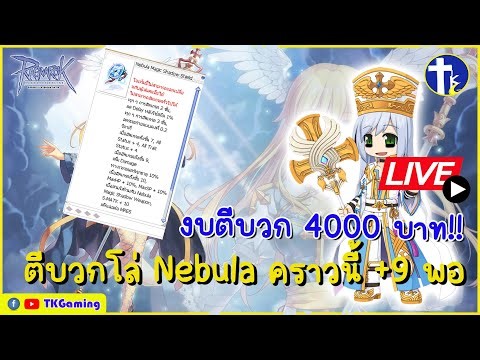 [Ragnarok Online TH] EP 388: เตรียมงบ 4000 บาท ตีบวกชาโดว์เนบิวล่า รอบนี้เอา +9 พอ