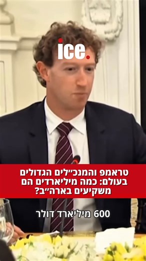 ‎ice אייס‎ on Instagram‎: "לפני כשבועיים טראמפ אירח בבית הלבן מפגש פסגה עם המנכ״לים הגדולים בעולם, בין הנוכחים: מארק צוקרברג (Meta), טים קוק (Apple), סאטיה נאדלה (Microsoft) וסאם אלטמן (OpenAI). מטרת הפגישה הייתה לדון בהשקעות ענק בארה״ב ולחזק את הקשר בין ההייטק לממשל. המפגש ממחיש את הכוח וההשפעה של ההייטק מול הפוליטיקה האמריקאית. מה דעתכם? 👇🏻"‎