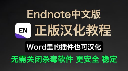 9月最新！EndNote 21.5 下载安装教程(附安装包) 中文版汉化安装详细教程 EndNote激活码密钥最新版安装教程