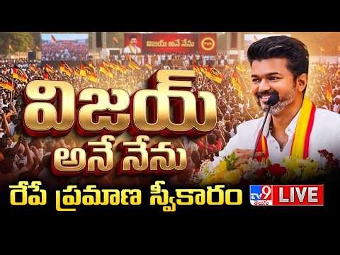 విజయ్ అనే నేను..రేపే ప్రమాణ స్వీకారం LIVE | TVK Vijay To Take Oath As CM | Tamil Nadu Politics - TV9
