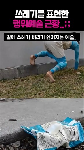 요즘 유행한다는 쓰레기 행위예술;; #그림 #미술 #아트 #쓰레기 #현대미술