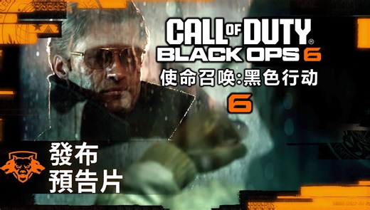 【4K繁中】COD21 发布预告片【COD21 使命召唤：黑色行动 6】