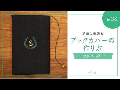 We'll explain how even beginners can easily make a book cover to match your favorite book.