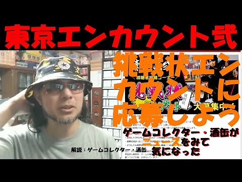 東京エンカウント弐 #91 #92 で挑戦していたゲームを振り返ってみました。 #令和五年六月二十五日 #ニュースをみて気になった #ゲームコレクター・酒缶