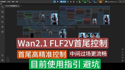 Wan2.1 FLF2V首尾帧控制生成视频 高精准控制 中间过程更流畅 ComfyUI原生支持 使用教程