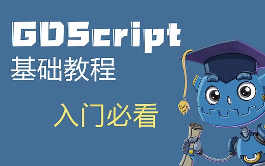 GDScript 语言基础教程汉化版