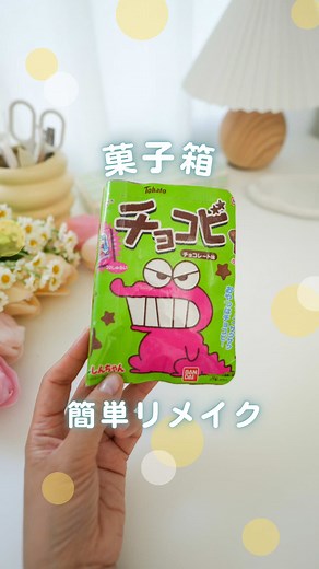 菓子箱簡単リメイク 【使ったもの】 ・お菓子の箱（なんでもOK） ・ビニールテープ/ブックカバーフィルム ・フェルト/紙 ・綿 ・強力布用両面テープ ・A4普通紙 ・折り紙 ・クリアラッピングバッグ ーーーーーーーーーーーーーー #100均DIY#チョコビ#daisodiy