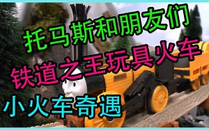 托马斯和朋友们铁道之王儿童玩具火车套装
