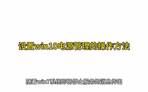 设置win10电源管理的操作方法