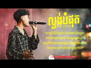 ល្ងង់បំផុត ( Lngong Bompot ) Pai David - Original Song Lyric