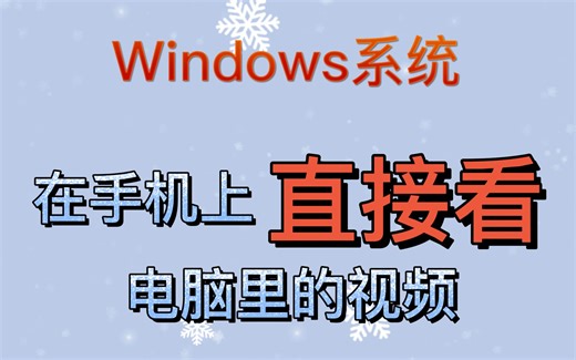 手机上直接观看电脑里的视频