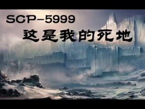【SCP基金會】SCP 5999 這是我的死地