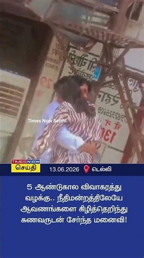 5 Years Divorce Case Ends in Court: Wife Tears Legal Papers and Rejoins Husband!
