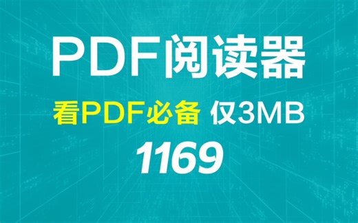 电脑上用什么查看PDF？它可以且大小仅3MB