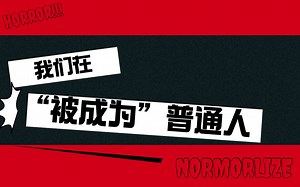我们在“被成为”普通人