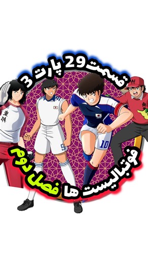 ‎کارتون های دهه ۶۰ با کیفیتHD‎ on Instagram‎: "#فوتبالیستها #سوباسا #نوستالژیک #دهه_شصت #کارتون_قدیمی #کارتون_کودک #کارتونهای_دهه_شصت"‎