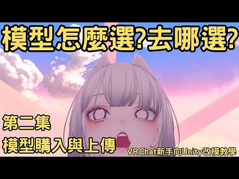 ｜新手向｜VRChat Unity改模基礎教學 EP.2 模型購入及上傳