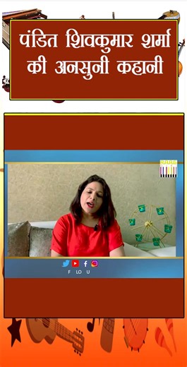 1.7K views · 23 reactions | The Untold Story of Pt. Shivkumar Sharma...