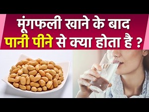 मूंगफली खाने के बाद पानी पीने से क्या होता है, मूंगफली खाने के बाद पानी पीना चाहिए या नहीं |*Health