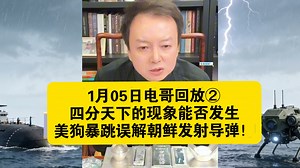 1月05日电哥回放②四分天下的现象能否发生，美狗暴跳误解朝鲜发射导弹！