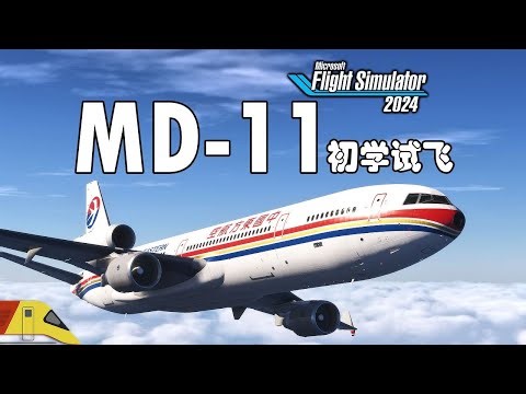 麦道MD 11首次初学试飞！最优质客机插件！ 微软模拟飞行2024 Mirosoft Flight Simulator