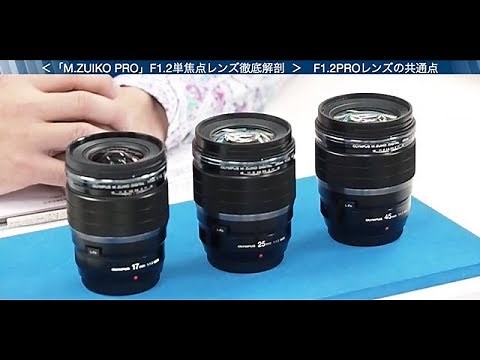 M.ZUIKO PRO F1.2 単焦点レンズ徹底解剖