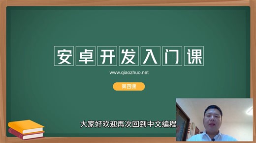 中文编程安卓开发入门课（第四课）