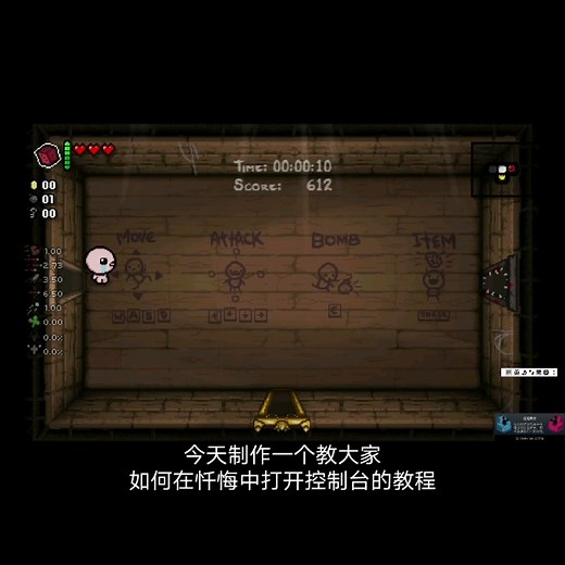 以撒的结合忏悔—如何打开控制台？