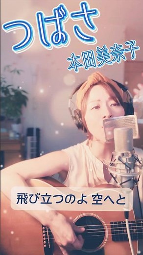 ♪つばさ/本田美奈子 #弾き語り #名曲 #懐メロ
