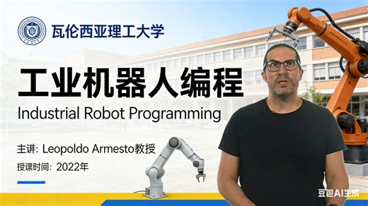 【瓦伦西亚理工大学】工业机器人编程【全15讲已完结，2022版-双语字幕】