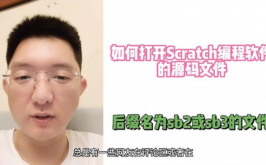 如何打开Scratch编程软件的源码文件 后缀名为sb2或sb3文件