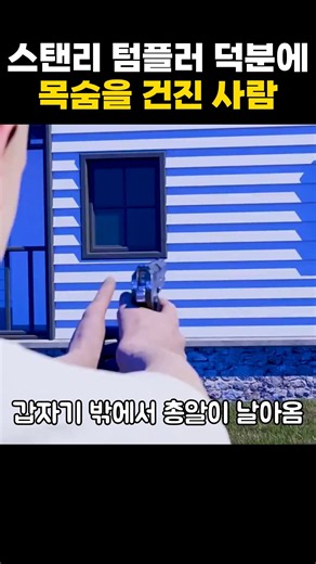 스탠리 텀블러 덕분에 목숨을 건진 사람