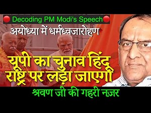 🔴 Modi’s Ayodhya Speech । Is this the end of the current system? Shravan Garg