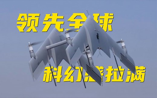 全球首创！双飞翼垂直起降固定翼无人机亮相